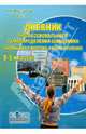 Дневник профессионального самоопределения школьника. Информационная подготовка к выбору образования. 8-9 классы, Бобровская Людмила Николаевна, Сапрыкина Елена Александровна, Просихина Ольга Юрьевна 