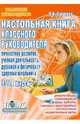 Настольная книга классного руководителя: Личностное развитие, учебная деятельность, Саляхова Лидия Ивановна 