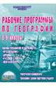 Рабочие программы по географии. 8-9 кл. (учебники изд-в "Просвещение", "Дрофа", "Русское слово"), Болотникова Наталия Викторовна 