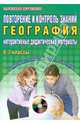 Повторение и контроль знаний. Интерактивные дидактические материалы. История России. 6 класс (+ CD-ROM), Кугут Ирина Анатольевна 