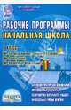 Рабочие программы. Начальная школа. 1 класс. УМК "Система развивающего обучения Л.В. Занкова", Жигалина Л. И., Иванова М. М., Кащаева Галина Сергеевна 