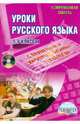 Уроки русского языка с применением информационных технологий. 5-6 классы. Методическое пособие (+CD), Захарова Т., Левина О. В., Меховская И. А. 