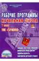 Рабочие программы. Начальная школа. 1 класс. УМК "Гармония". ФГОС, Понятовская Юлия Николаевна 