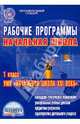 Рабочие программы. Начальная школа. 1 класс. УМК "Начальная школа XXI века". ФГОС, Галанжина Елена Станиславовна 