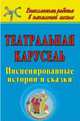 Театральная карусель. Инсценированные истории и сказки, Гальцова Е.А. 