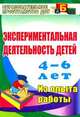 Экспериментальная деятельность детей 4-6 лет. Планиование, занятия. Из опыта работы. ФГОС ДО, Менщикова Лидия Николаевна 