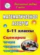 Математическое ассорти. 5-11 классы. Сценарии вечеров, праздников, конкурсов, Лепехина Т.А. 