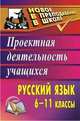 Русский язык. 6-11 классы. Проектная деятельность учащихся. ФГОС, Цветкова Галина Владимировна 