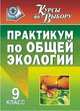 Практикум по общей экологии. 9 класс, Степанчук Н.А. 