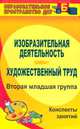Изобразительная деятельность и художественный труд. Вторая младшая группа. Конспекты занятий. ФГОС, Павлова Ольга Викторовна 