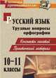 Русский язык. 10-11 классы. Трудные вопросы орфографии. Конспекты занятий, практич. материал. ФГОС, Божко Надежда Михайловна 