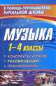 Музыка. 1-4 классы. Конспекты уроков, рекомендации, планирование, Г. В. Стюхина 