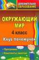 Окружающий мир. 4 класс. Клуб почемучек. Программа, конспекты занятий, Елизарова Е.М. 