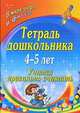 Тетрадь дошкольника 4-5 лет. Учимся правильно считать. В мире цифр и фигур, Петухова А.А. 