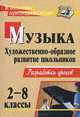 Музыка. 2-8 классы. Художественно-образное развитие школьников. Разработки уроков, Н. Б. Абудеева, Л. П. Карпушина 