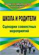 Школа и родители. Сценарии совместных мероприятий. ФГОС, Автух Лариса Васильевна 