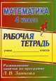 Математика. 4 класс. Развивающие занятия по программе Л.В. Занкова. Рабочая тетрадь, Горшкова О. Д. 