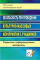 Безопасность при проведении культурно-массовых мероприятий с учащимися. Справочно-информационные материалы., Шумик В. Я. 