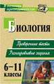 Биология. 6-11 класс. Проверочные тесты, разноуровневые задания, Дудкина О.П. 