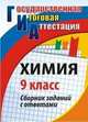 Химия. 9 класс. Сборник заданий с ответами, Денисова В.Г., Валк Е.Ю. 