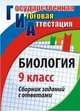 Биология. 9 класс. Сборник заданий с ответами, Дудкина О.П. 