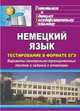Немецкий язык. Тестирование в формате ЕГЭ. Варианты контрольно-тренировочных тестов и заданий с ответами, Буханцова А.Н. 