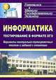 Информатика. Тестирование в формате ЕГЭ. Варианты контрольно-тренировочных тестов и заданий с ответами, 