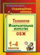 Олимпиадные задания. Основы безопасности жизнедеятельности. Изобразительное искусство. Технология. 1-4 классы, Лободина Наталья Викторовна 