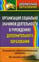Организация социально значимой деятельности в учреждениях дополнительного образования. Социально-образовательные проекты. Из опыта работы., Ковязина Т. Н., Галицына Н. Е. 