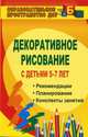 Декоративное рисование с детьми 5-7 лет: организованная образовательная деятельность, дидактические игры, художественный материал, Артемьева Лариса Анатольевна, Гаврилова Виктория Викторовна 