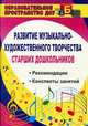 Развитие музыкально-художественного творчества старших дошкольников. Рекомендации, конспекты занятий., Скопинцева Ольга Амуровна 