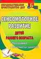 Сенсомоторное развитие детей раннего возраста: программа, конспекты занятий. ФГОС ДО, Высокова Татьяна Павловна 