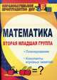 Математика. Вторая младшая группа. Планирование, конспекты игровых занятий. ФГОС ДО, Маклакова Елена Сергеевна 