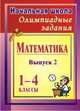 Математика. Олимпиадные задания. 1-4 классы. Выпуск 2, Прокофьева Ольга Владимировна 