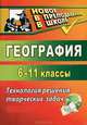 География. 6-11 классы. Технология решения творческих задач, О. Н. Горбатова 