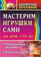 Мастерим игрушки сами. Образовательная программа и конспекты занятий. Для детей 7-14 лет. ФГОС, Кочеткова Неля Владимировна 