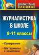 Журналистика в школе. 8-11 классы. Программа, материалы к занятиям, Спирина Н.А. 