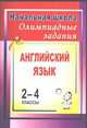 Олимпиадные задания по английскому языку. 2-4 классы. ФГОС, Васильева Любовь Васильевна 