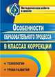 Особенности образовательного процесса в классах коррекции. Технология, уроки развития, Афанасьева Л.В. 
