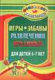 Игры, забавы, развлечения и праздники для детей 6-7 лет, Гамидова Э.М. 