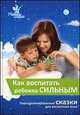Как воспитать ребенка сильным. Сборник персонализированных сказок. Методическое сопровождение к комплекту "Воля. Пособие для воспитания характера", Под ред. Маниченко А. 