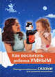 Как воспитать ребенка умным: Сборник персонализированных сказок. Под ред. Маниченко А.А., Гурина Ирина Валерьевна, Андрианов Михаил Александрович, Варгина Виктория, Варгин Алексей 