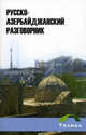 Русско-азербайджанский разговорник, Шейхзаманлы Рауф Акиф оглы 