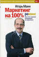 Маркетинг на 100%. Ремикс. Как стать хорошим менеджером по маркетингу. 6-е издание, сокращенное, Манн Игорь Борисович 