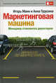 Маркетинговая машина. Менеджер становится директором, 3-е издание, Манн Игорь Борисович, Турусина Анна Юрьевна 