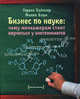 Бизнес по науке: чему менеджерам стоит научиться у биотехнологов, Гордон Байндер, Филип Бэше 
