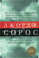 Первая волна мирового финансового кризиса: промежуточные итоги; Новая парадигма финансовых рынков, Сорос Джордж 