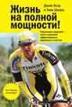 Жизнь на полной мощности! Управление энергией - ключ к высокой эффективности, здоровью и счастью, Джим Лоэр и Тони Шварц 