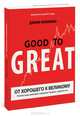 От хорошего к великому: Почему одни компании совершают прорыв, а другие нет. 7-е изд., испр, Джим Коллинз 