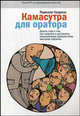 Камасутра для оратора. Десять глав о том, как получать и доставлять максимальное удовольствие, выступая публично, Гандапас Радислав Иванович 